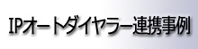 IP�I�[�g�_�C�A���[�A�g����
