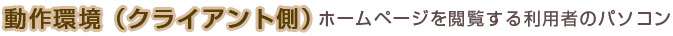 動作環境（クライアント側）