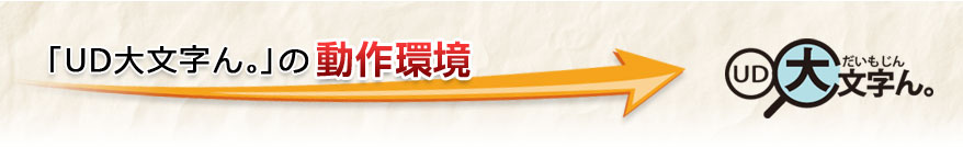 UD大文字ん。動作環境