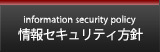 情報セキュリティ方針