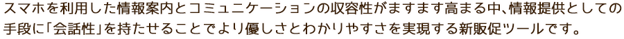 情報提供の手段に会話性を実現する促進ツールです。